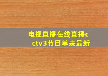 电视直播在线直播cctv3节目单表最新