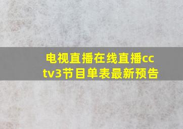 电视直播在线直播cctv3节目单表最新预告