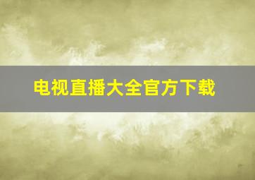 电视直播大全官方下载