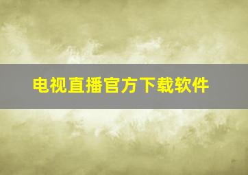 电视直播官方下载软件