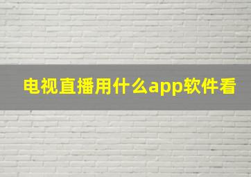 电视直播用什么app软件看