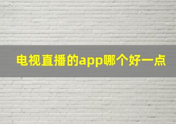 电视直播的app哪个好一点