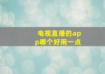 电视直播的app哪个好用一点