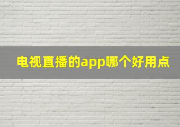 电视直播的app哪个好用点