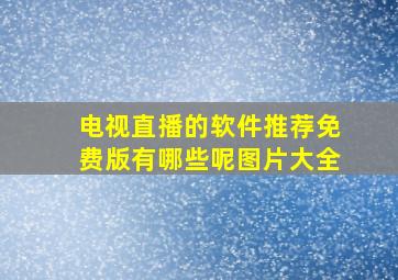 电视直播的软件推荐免费版有哪些呢图片大全