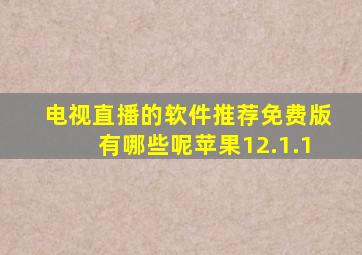 电视直播的软件推荐免费版有哪些呢苹果12.1.1