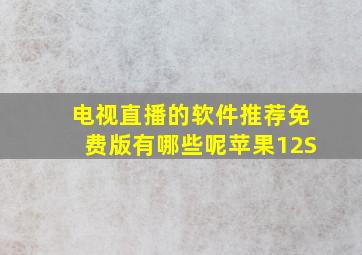 电视直播的软件推荐免费版有哪些呢苹果12S