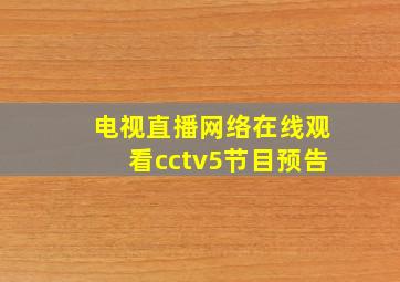 电视直播网络在线观看cctv5节目预告