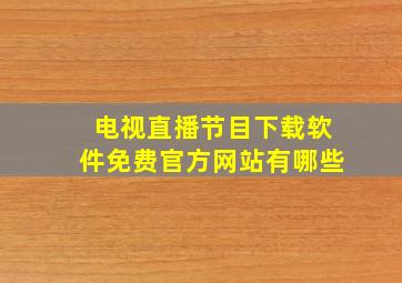 电视直播节目下载软件免费官方网站有哪些