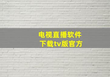 电视直播软件下载tv版官方