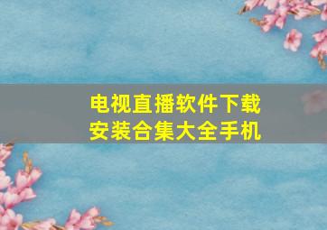 电视直播软件下载安装合集大全手机