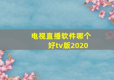 电视直播软件哪个好tv版2020