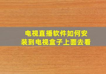 电视直播软件如何安装到电视盒子上面去看