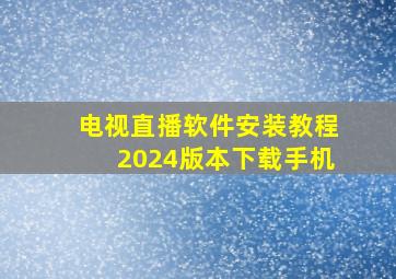 电视直播软件安装教程2024版本下载手机