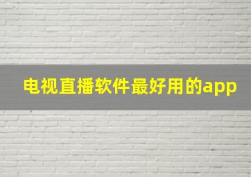 电视直播软件最好用的app