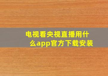 电视看央视直播用什么app官方下载安装