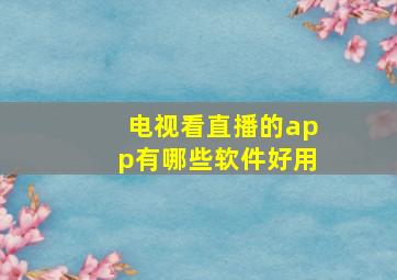 电视看直播的app有哪些软件好用