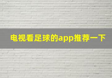 电视看足球的app推荐一下