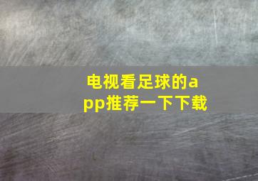 电视看足球的app推荐一下下载