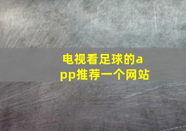 电视看足球的app推荐一个网站