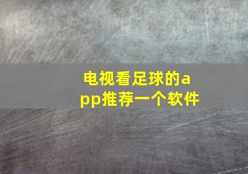 电视看足球的app推荐一个软件