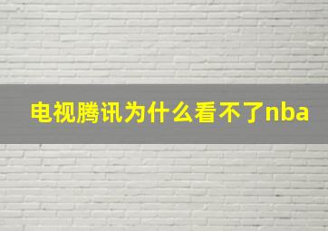 电视腾讯为什么看不了nba