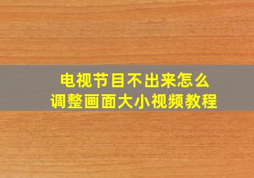 电视节目不出来怎么调整画面大小视频教程