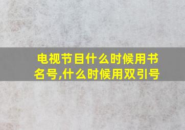 电视节目什么时候用书名号,什么时候用双引号