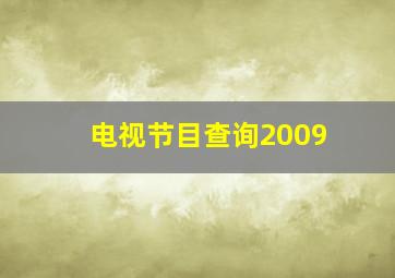 电视节目查询2009