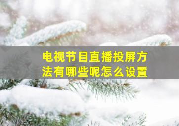 电视节目直播投屏方法有哪些呢怎么设置