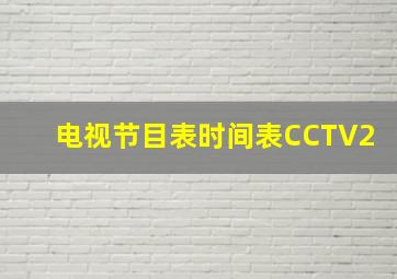 电视节目表时间表CCTV2