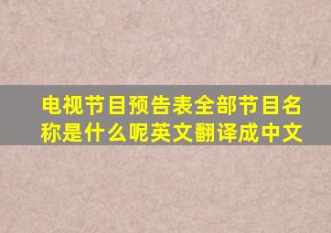 电视节目预告表全部节目名称是什么呢英文翻译成中文