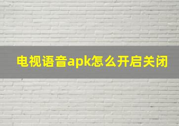 电视语音apk怎么开启关闭