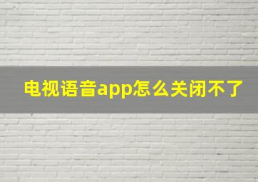 电视语音app怎么关闭不了