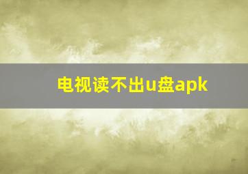 电视读不出u盘apk