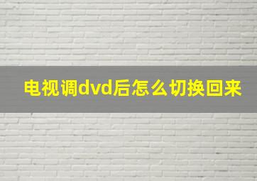 电视调dvd后怎么切换回来