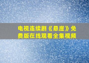 电视连续剧《悬崖》免费版在线观看全集视频