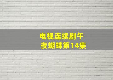 电视连续剧午夜蝴蝶第14集