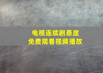 电视连续剧悬崖免费观看视频播放