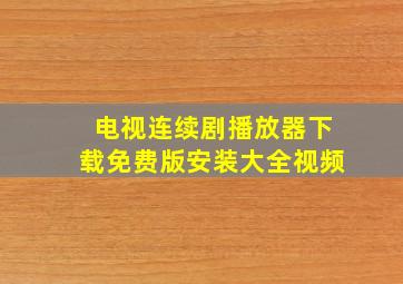 电视连续剧播放器下载免费版安装大全视频