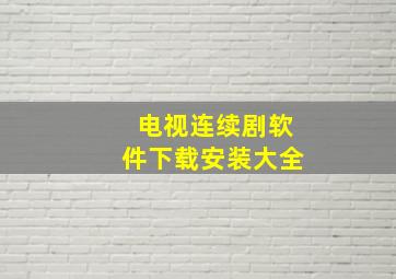 电视连续剧软件下载安装大全