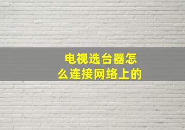 电视选台器怎么连接网络上的