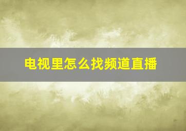 电视里怎么找频道直播