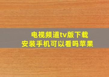 电视频道tv版下载安装手机可以看吗苹果