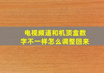 电视频道和机顶盒数字不一样怎么调整回来