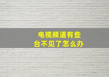 电视频道有些台不见了怎么办