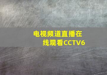 电视频道直播在线观看CCTV6