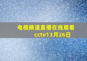 电视频道直播在线观看cctv13月26日