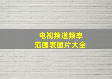 电视频道频率范围表图片大全