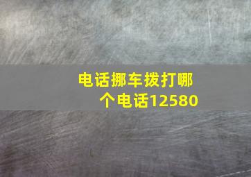 电话挪车拨打哪个电话12580